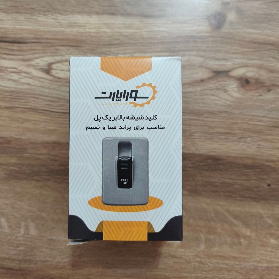 کلید شیشه‌بالابر تک پل صبا سوراپارت